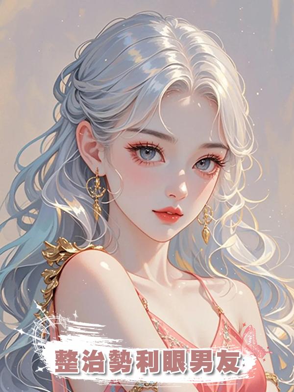 整治勢利眼男友