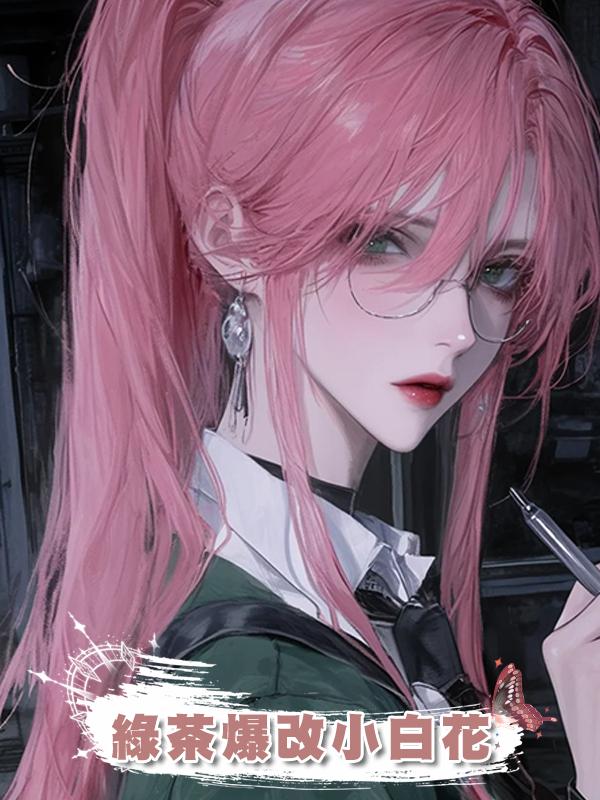 綠茶爆改小白花