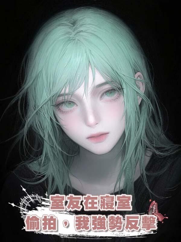 室友在寢室偷拍，我強勢反擊