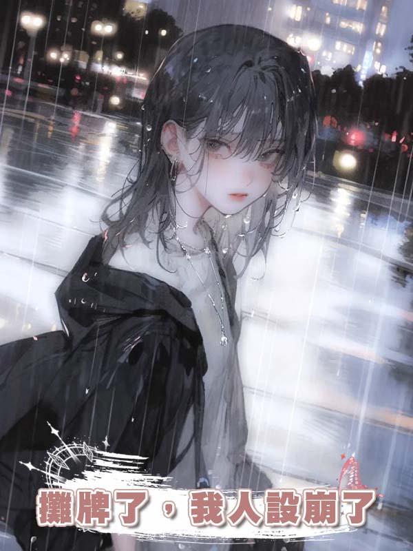 攤牌了，我人設崩了