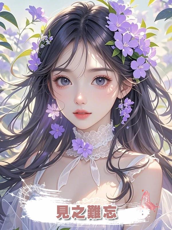 見之難忘