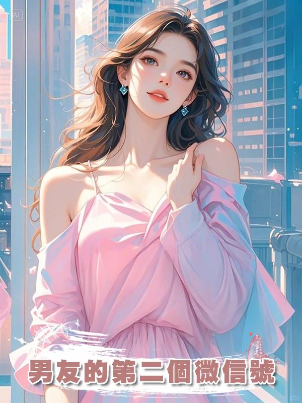 男友的第二個微信號