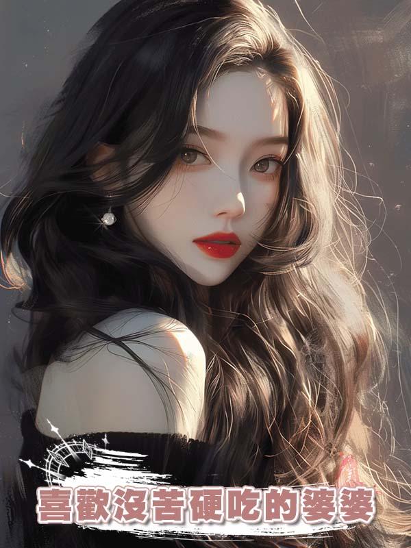 喜歡沒苦硬吃的婆婆