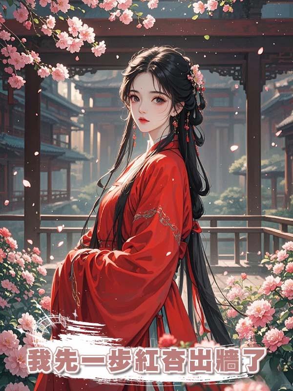 我先一步紅杏出牆了