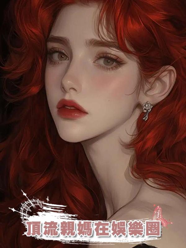 頂流親媽在娛樂圈