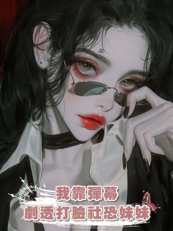 我靠彈幕劇透打臉社恐妹妹