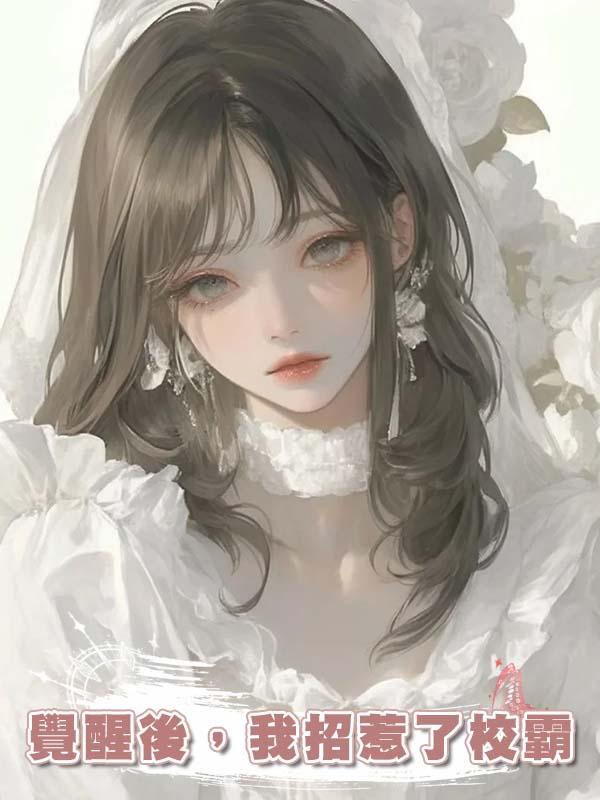 覺醒後，我招惹了校霸