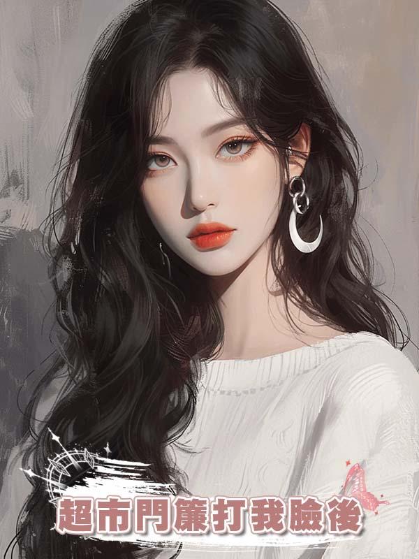 超市門簾打我臉後