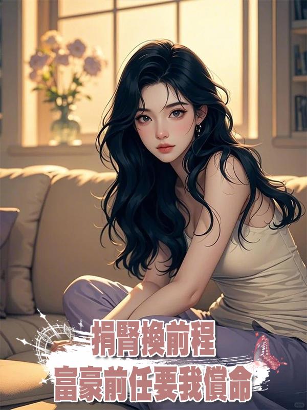 捐腎換前程，富豪前任要我償命