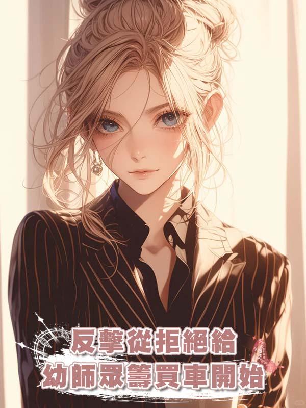 反擊從拒絕給幼師眾籌買車開始