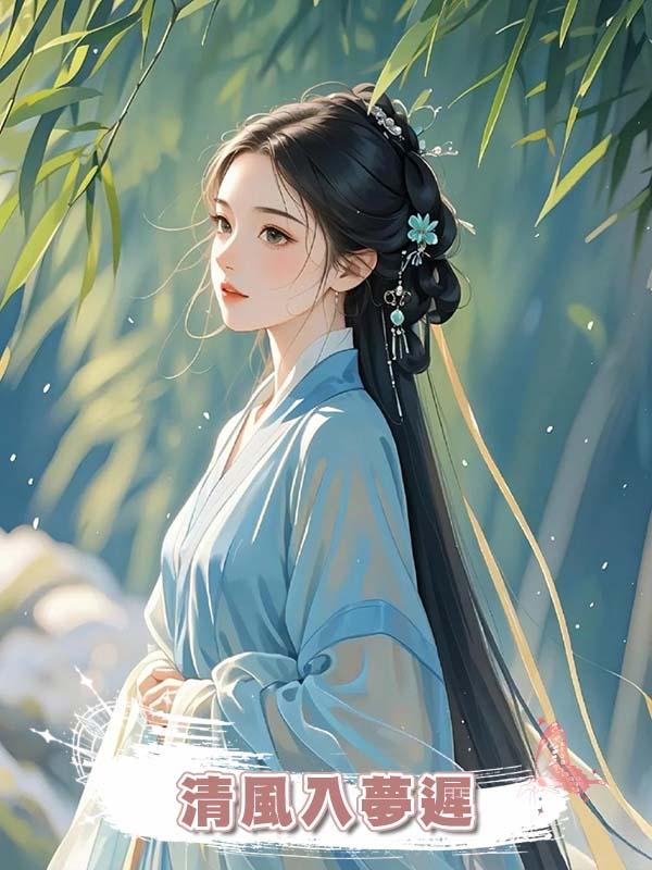 清風入夢遲