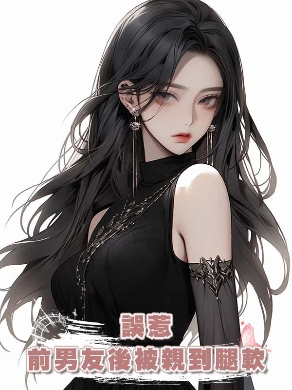 誤惹前男友後被親到腿軟