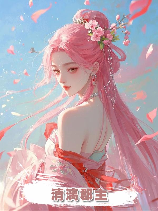 清漓郡主
