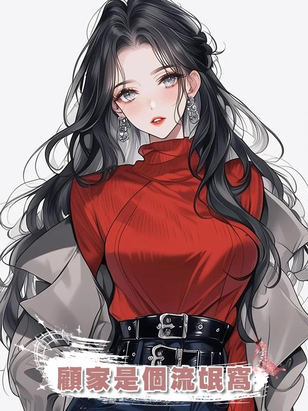 顧家是個流氓窩