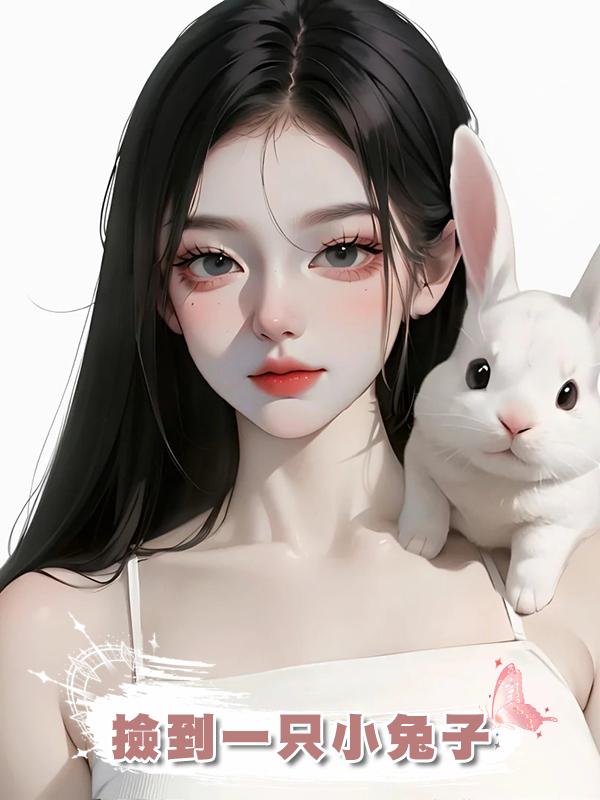 撿到一隻小兔子