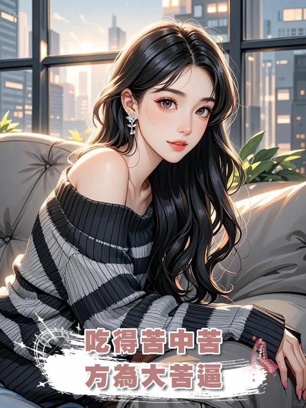 吃得苦中苦，方為大苦逼