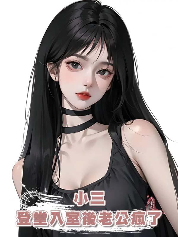 ⼩三登堂⼊室後⽼公瘋了