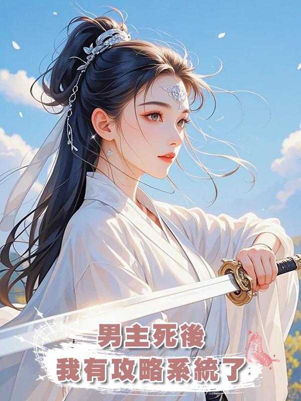 男主死後，我有攻略系統了