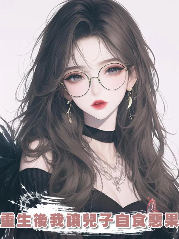 重生後我讓兒子自食惡果
