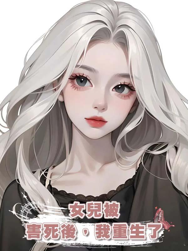 女兒被害死後，我重生了