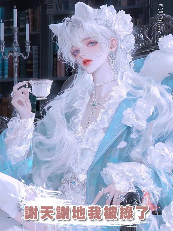 謝天謝地我被綠了