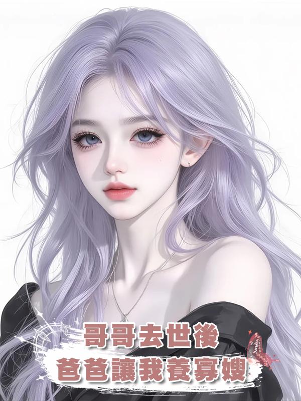 哥哥去世後，爸爸讓我養寡嫂