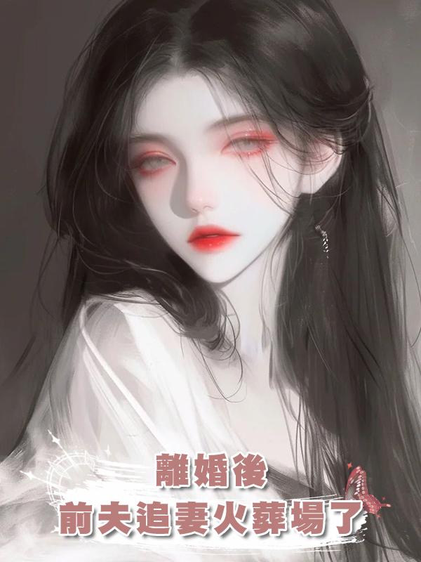 離婚後，前夫追妻火葬場了