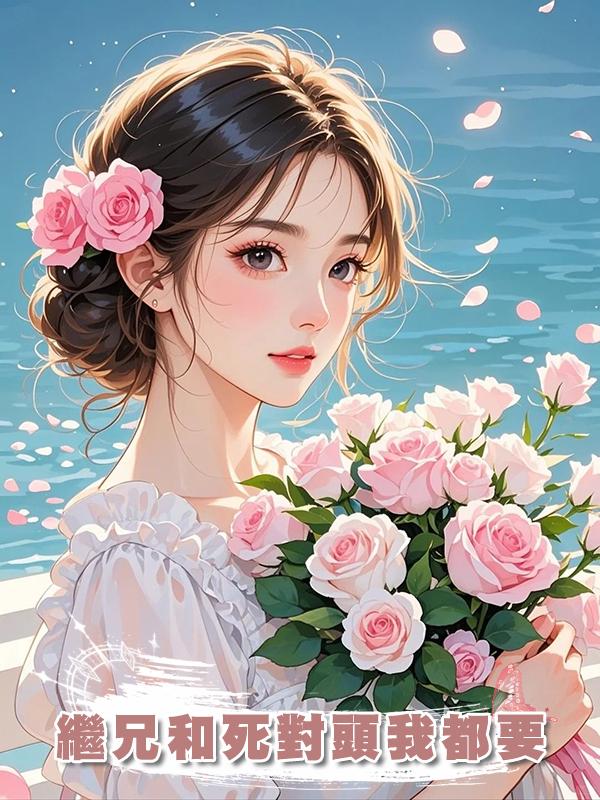 繼兄和死對頭我都要