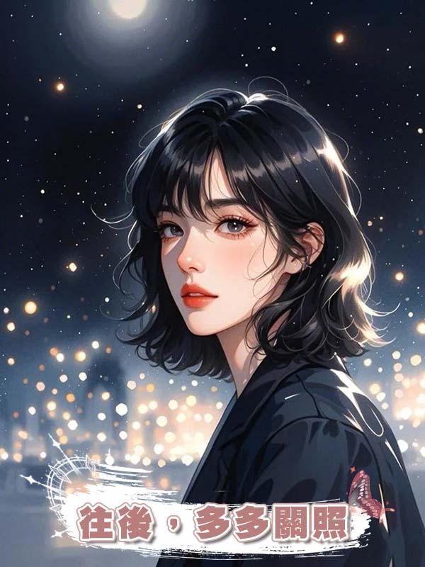 往後，多多關照