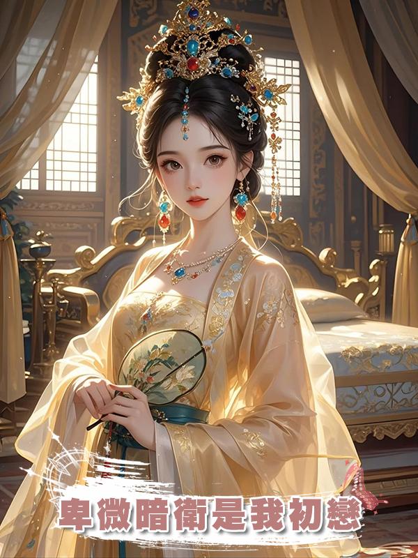 卑微暗衛是我初戀