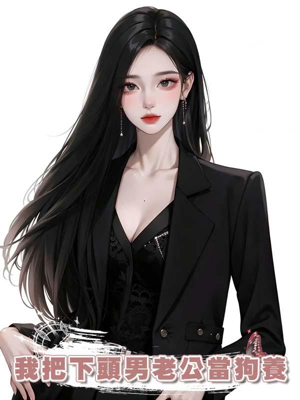 我把下頭男老公當狗養