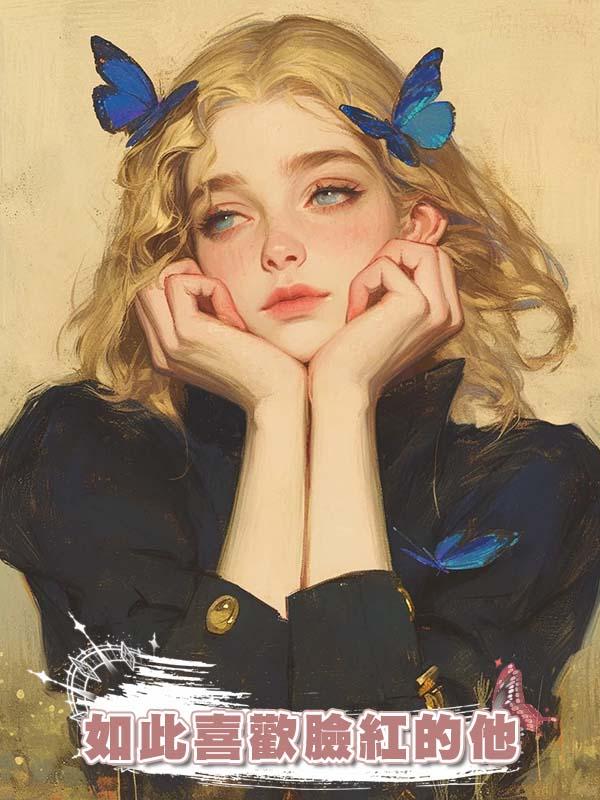 如此喜歡臉紅的他