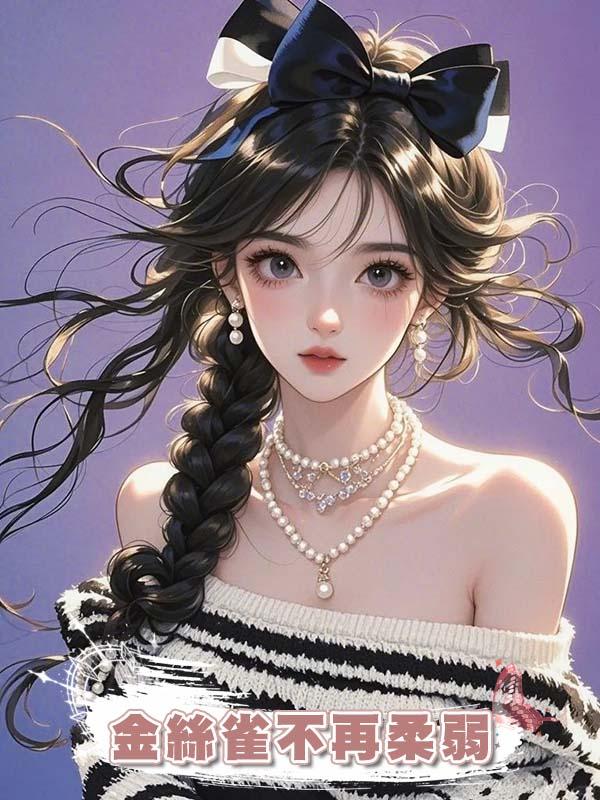 金絲雀不再柔弱