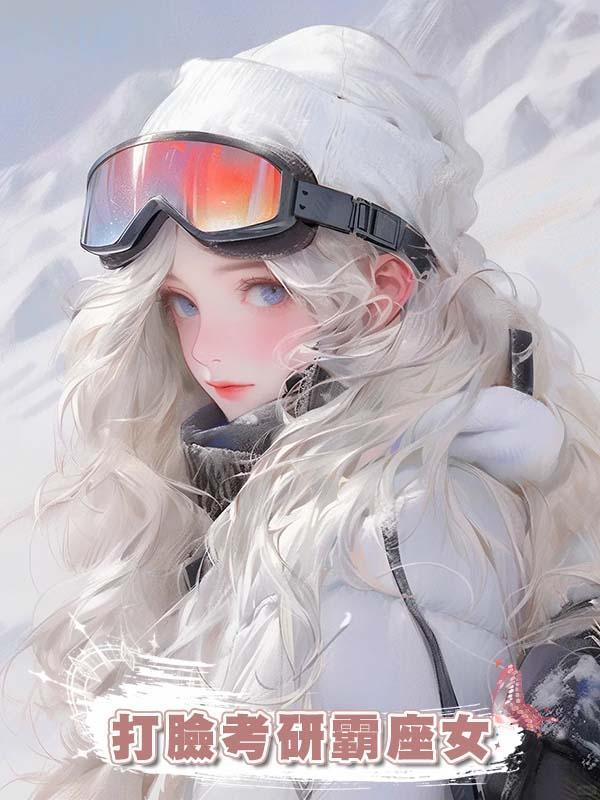 打臉考研霸座女