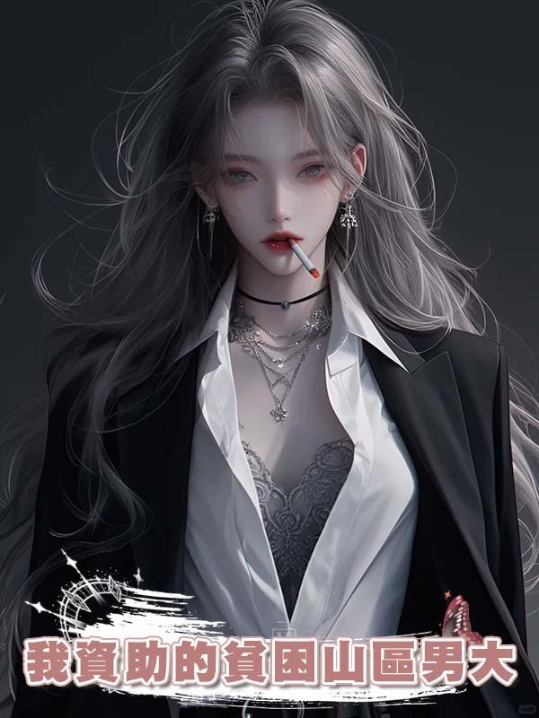 我資助的貧困山區男大