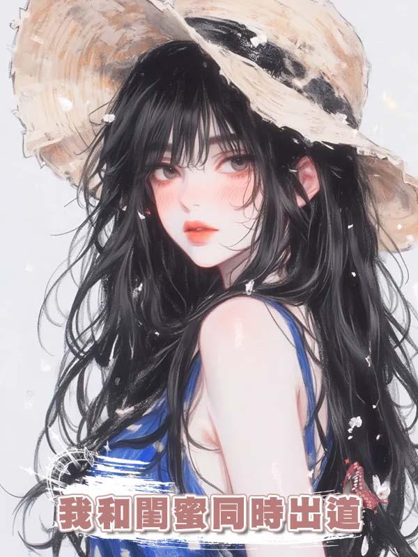 我和閨蜜同時出道