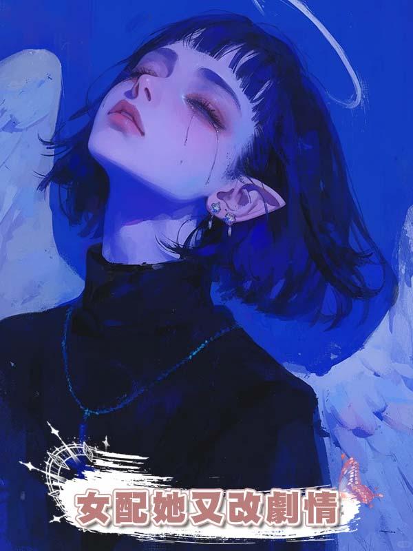 女配她又改劇情