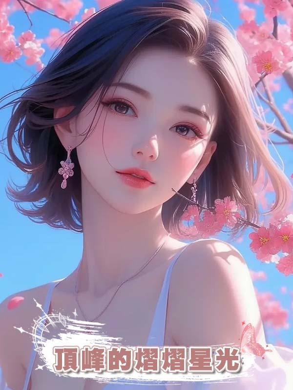 頂峰的熠熠星光