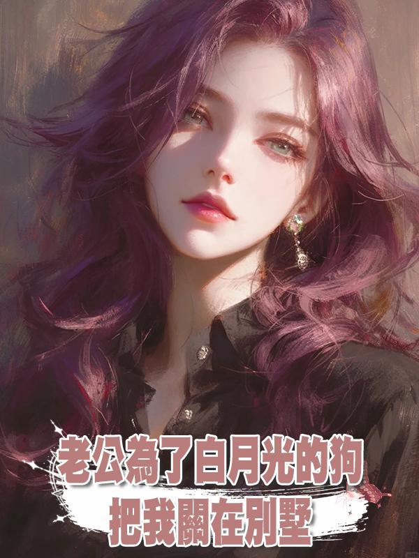 老公為了白月光的狗把我關在別墅