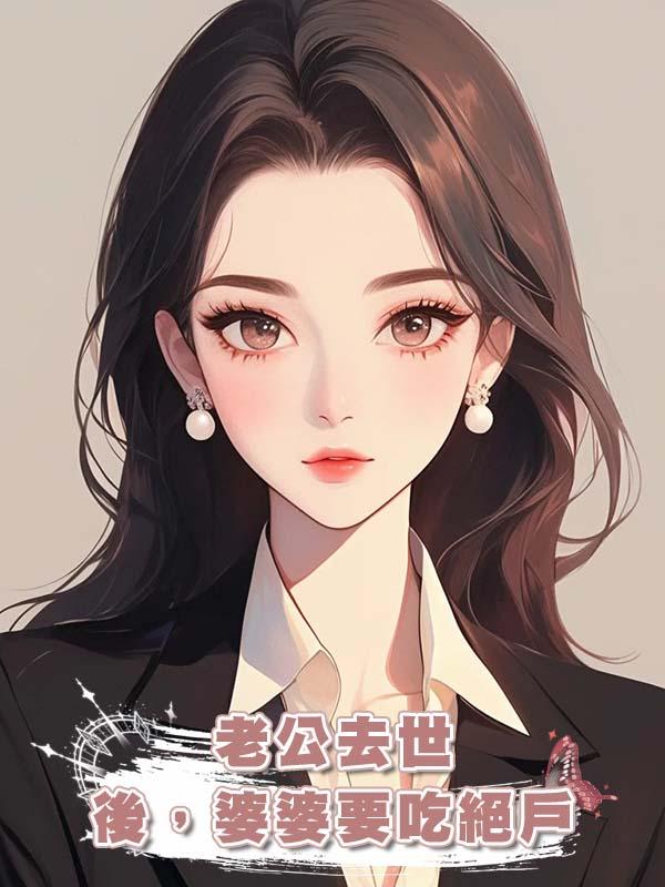 老公去世後，婆婆要吃絕戶