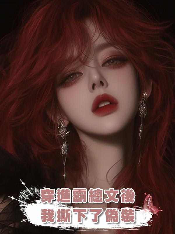 穿進霸總文後我撕下了偽裝