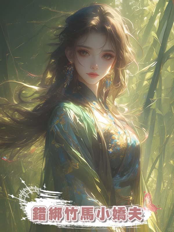 錯綁竹馬小嬌夫