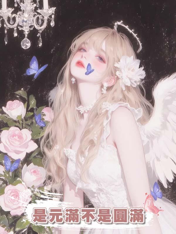 是元滿不是圓滿