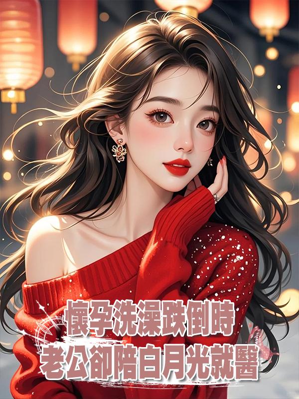 懷孕洗澡跌倒時，老公卻陪白月光就醫