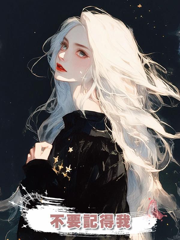 不要記得我