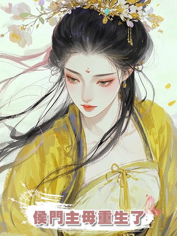 侯門主母重生了