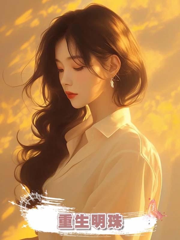重生明珠