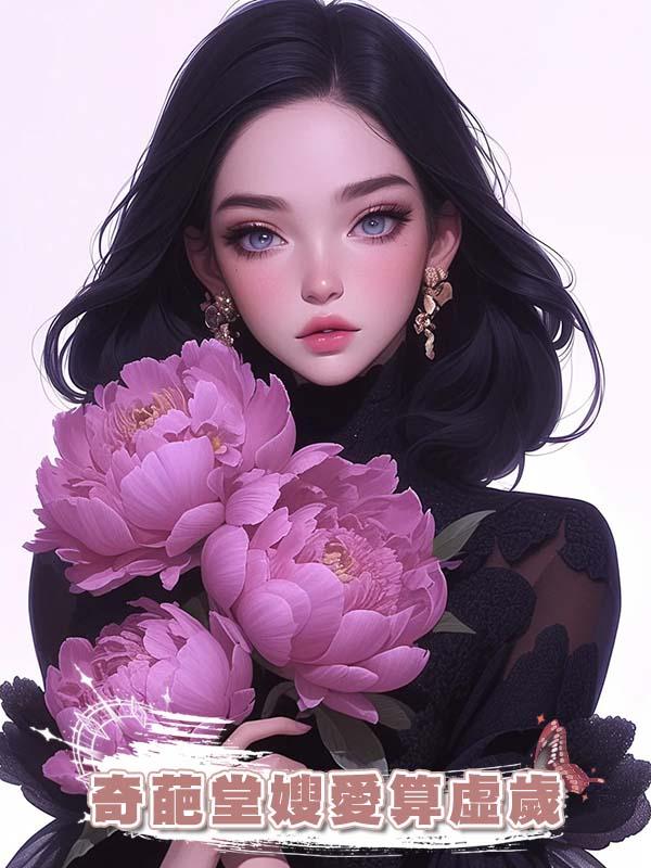 奇葩堂嫂愛算虛歲