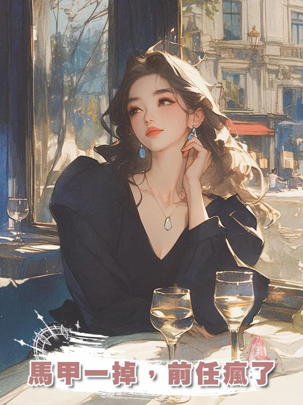 馬甲一掉，前任瘋了