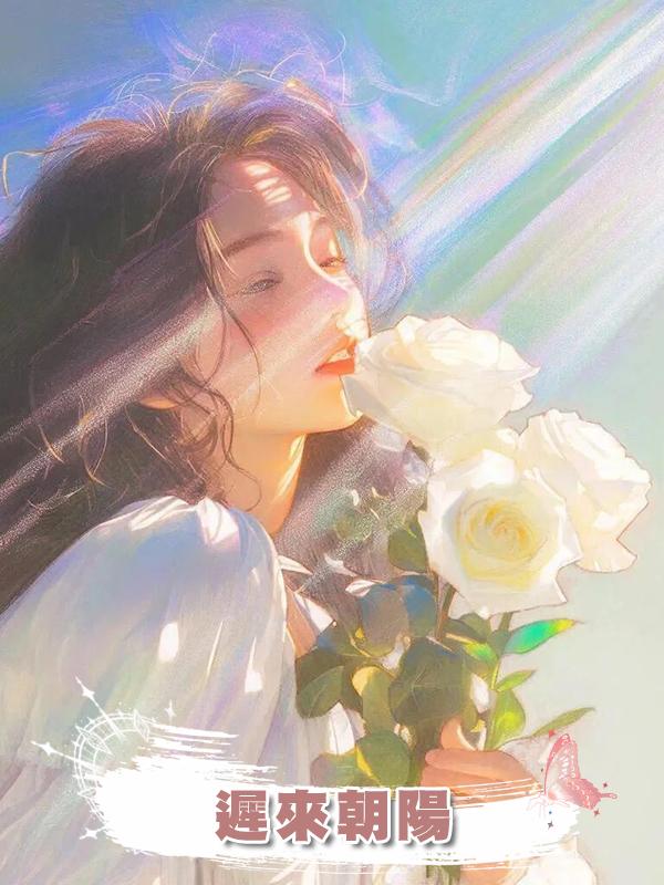 遲來朝陽